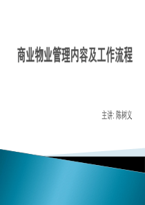 商业物业管理内容及工作流程(讲义)