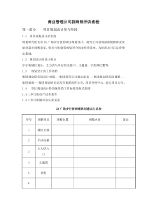 商业管理公司招商部开店流程