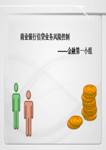 商业银行信贷流程（PPT34页)