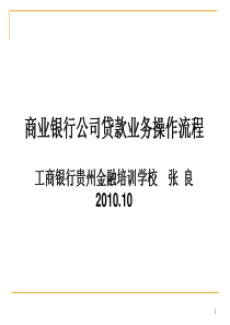 商业银行公司贷款业务操作流程