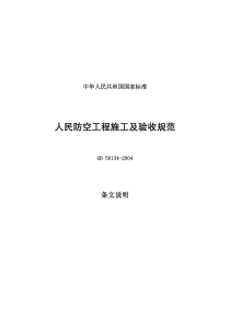 GB50134-2004人民防空工程施工及验收规范-条文说明