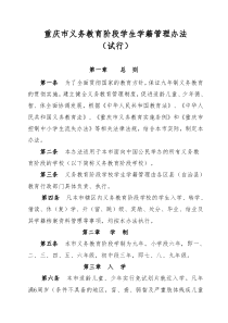 重庆市义务教育阶段学生学籍管理办法(试行)(