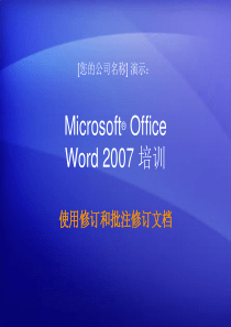 95培训演示文稿：Word_2007_