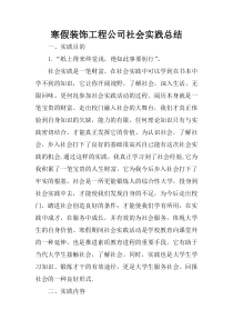 寒假装饰工程公司社会实践总结