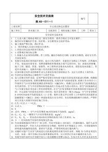 有限空间作业安全技术交底