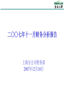 上海分公司2007年11月财务分析报告