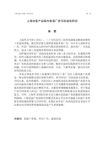 上海创意产业园内单层厂房可改造性研究[建筑设计及其理论专业优秀论文]