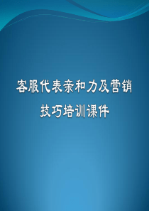 服务亲和力及营销培训