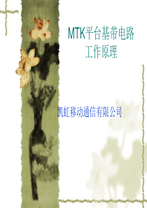 手机基带电路工作原理-有图片和文字详细介绍