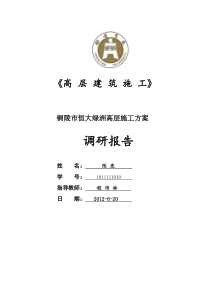 铜陵市恒大绿洲高层施工方案