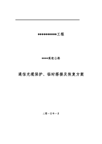 高速公路通信光缆保护、临时搭接及恢复方案