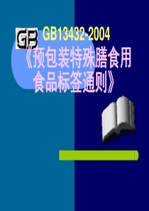 预包装特殊膳食用食品标签通则(1)
