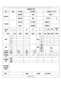 注塑成型工艺表新1