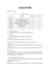 食品安全与卫生学讲稿