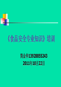 食品安全专业知识(餐饮服务)