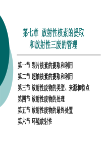 第七章放射性核素的提取