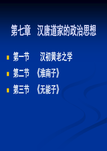 第七章汉唐时期道家的政治思想