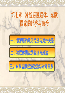 第七章独联体东欧国家政治经济与对外关系