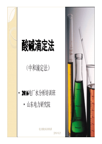 电力系统水分析培训_酸碱滴定法（PDF60页）