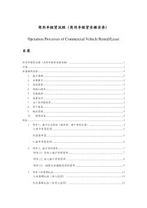 商用车租赁流程文件总结