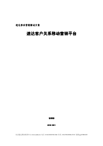 速达客户关系移动营销平台