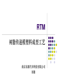 RTM成型工艺