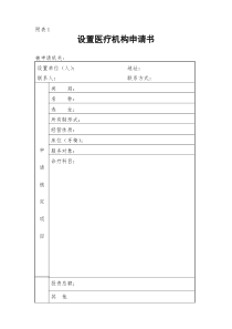 设置医疗机构申请书(适用于申办门诊部、诊所、医务室、卫生所等不设床位医疗机构)