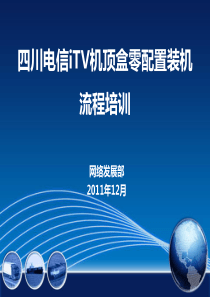 四川电信ITV机顶盒零配置装机流程培训new