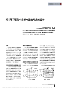 MOSFET驱动中自举电路的可靠性设计