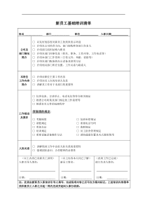 新员工基础培训清单