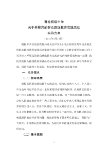 赛龙初中党的群众路线教育实践活动实施方案