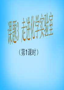 2015-2016九年级化学上册 第1单元 课题3 走进化学实验室课件1 新人教版.ppt