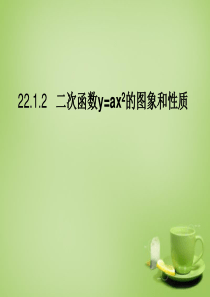 2015-2016九年级数学上册 22.1.2 二次函数y=ax2的图象和性质课件1 (新版)新人教