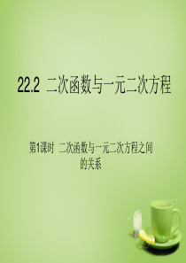 2015-2016九年级数学上册 22.2 二次函数与一元二次方程(第1课时)课件1 (新版)新人教