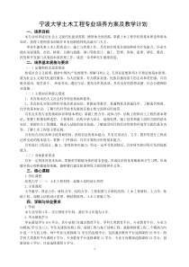 宁波大学土木工程专业培养方案及教学计划