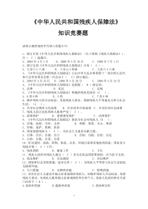 《中华人民共和国残疾人保障法》知识竞赛题