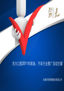 吉大口腔2011年商场、汽车行业推广活动方案