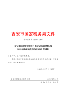 吉安市国家税务局关于《吉安市国家税务局2009年税收宣传月活动方案》的通知