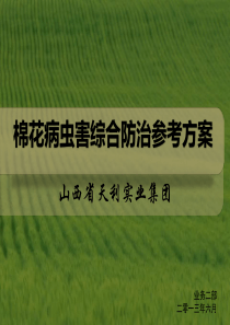 棉花病虫害综合防治参考方案