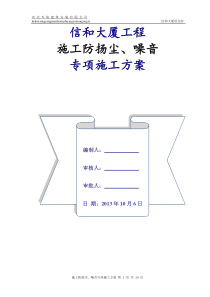 控制施工扬尘、噪音专项方案