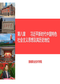 第八章---习近平新时代中国特色社会主义思想及其历史地位