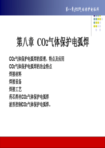 第八章-CO2气体保护电弧焊