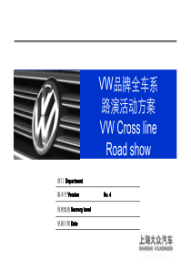 VW品牌全车系路演(武汉站)活动方案