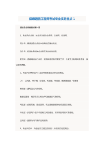 初级通信工程师考试专业实务重点