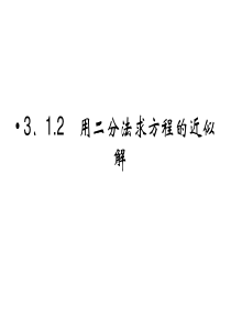 2013-2014学年高一数学同步课件：用二分法求方程的近似解(新人教A版必修1))