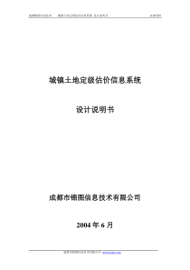 城镇土地定级估价信息系统-设计说明书