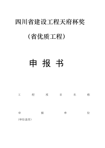 四川省建设工程天府杯申报表