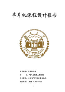 湖南大学单片机课程设计抢答器