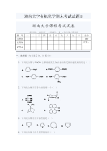 湖南大学有机化学期末考试试题B