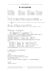 计算机组成原理第五版-白中英(详细)第2章作业参考答案